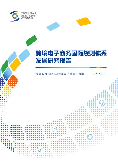 2023跨境电子商务国际规则体系发展研究报告